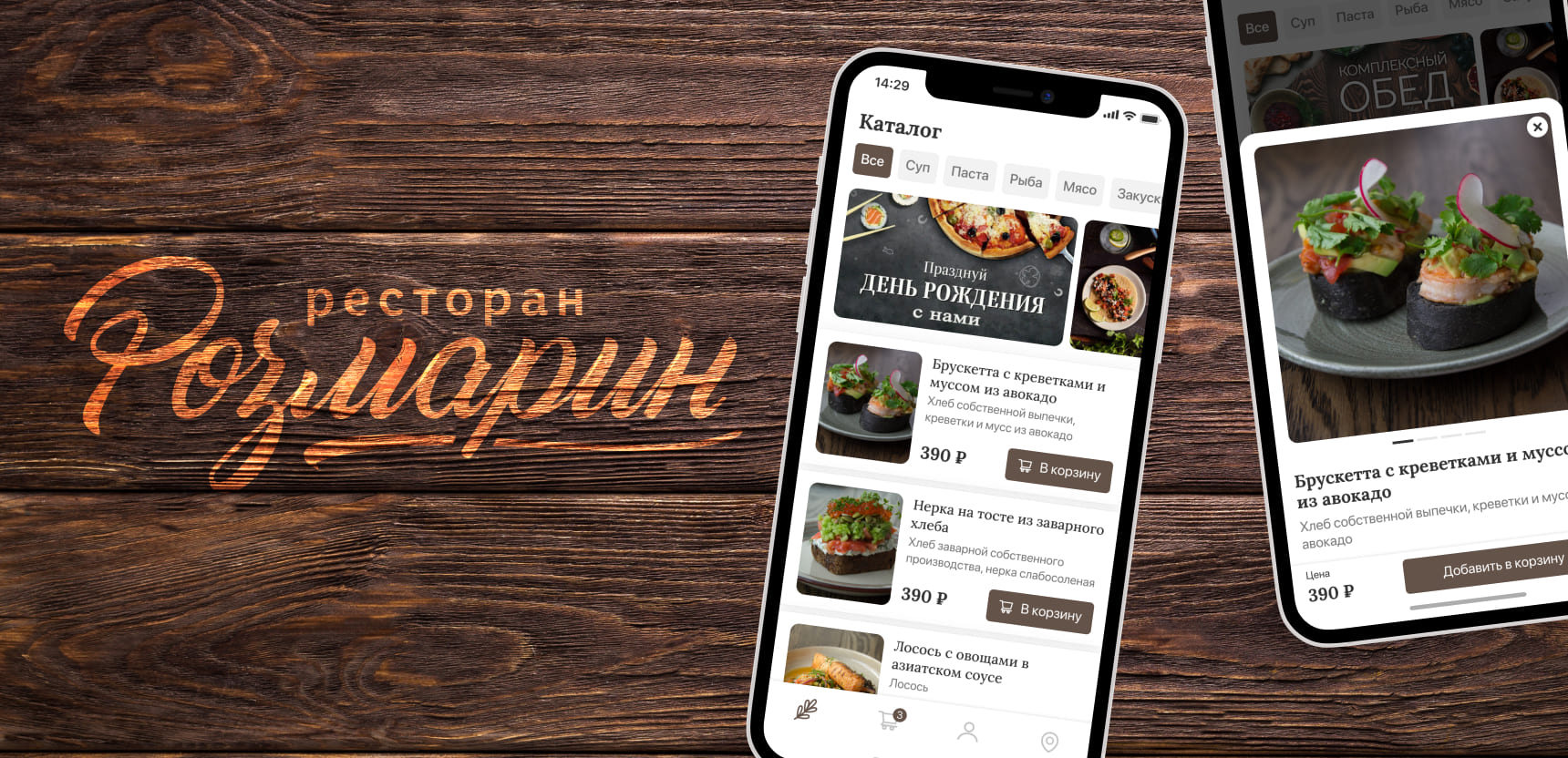 Мобильное приложения для ресторана "Розмарин"